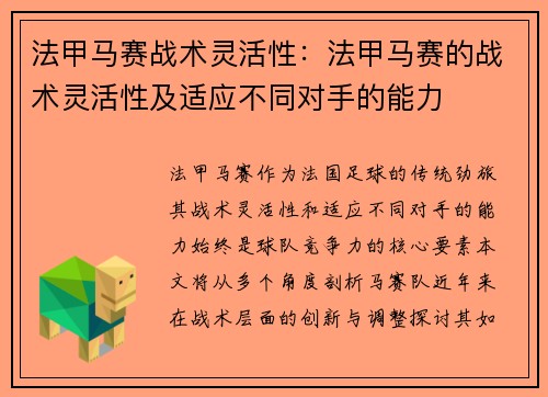 法甲马赛战术灵活性：法甲马赛的战术灵活性及适应不同对手的能力