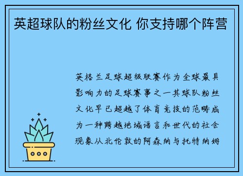 英超球队的粉丝文化 你支持哪个阵营