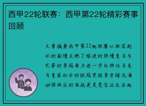 西甲22轮联赛：西甲第22轮精彩赛事回顾