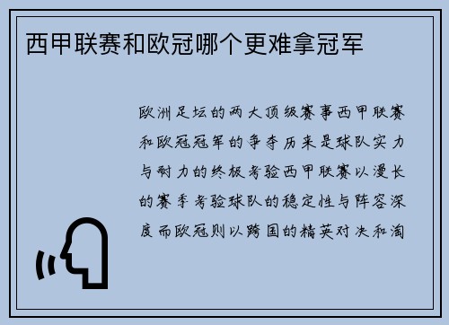西甲联赛和欧冠哪个更难拿冠军