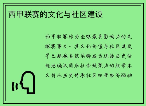 西甲联赛的文化与社区建设