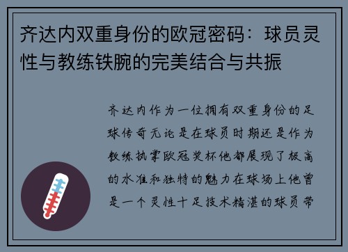齐达内双重身份的欧冠密码：球员灵性与教练铁腕的完美结合与共振
