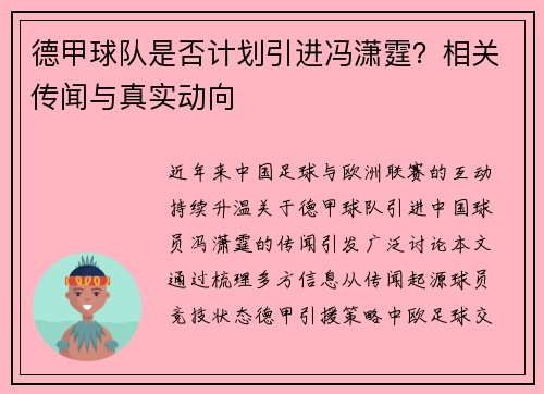 德甲球队是否计划引进冯潇霆？相关传闻与真实动向