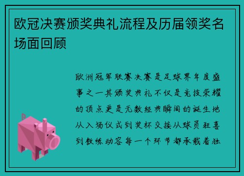 欧冠决赛颁奖典礼流程及历届领奖名场面回顾