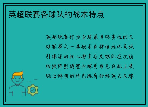 英超联赛各球队的战术特点