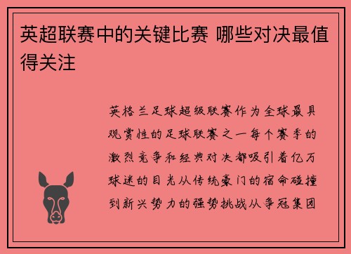 英超联赛中的关键比赛 哪些对决最值得关注