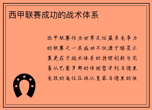 西甲联赛成功的战术体系