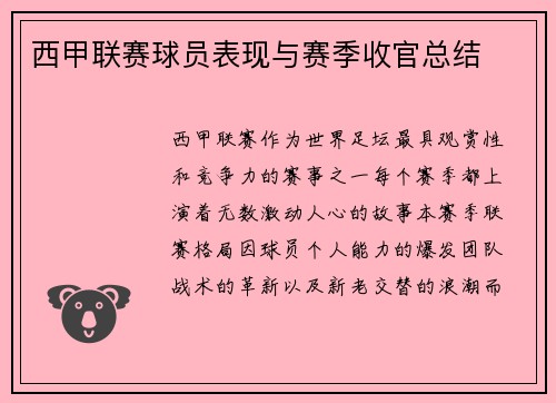 西甲联赛球员表现与赛季收官总结