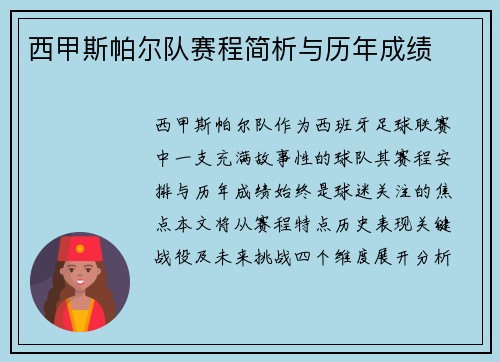 西甲斯帕尔队赛程简析与历年成绩