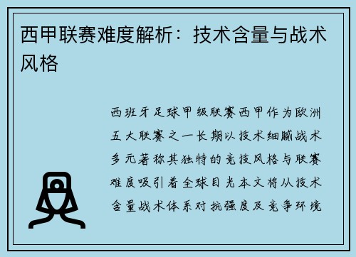 西甲联赛难度解析：技术含量与战术风格