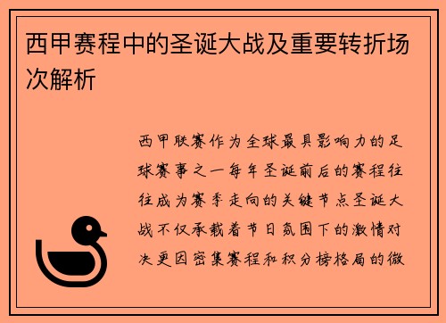 西甲赛程中的圣诞大战及重要转折场次解析
