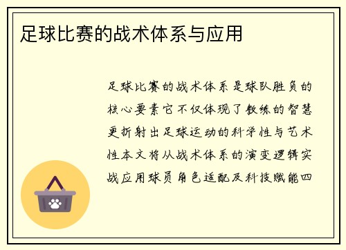 足球比赛的战术体系与应用
