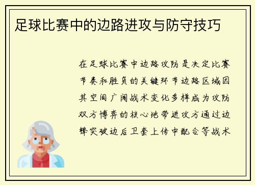 足球比赛中的边路进攻与防守技巧