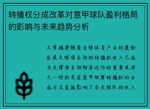 转播权分成改革对意甲球队盈利格局的影响与未来趋势分析