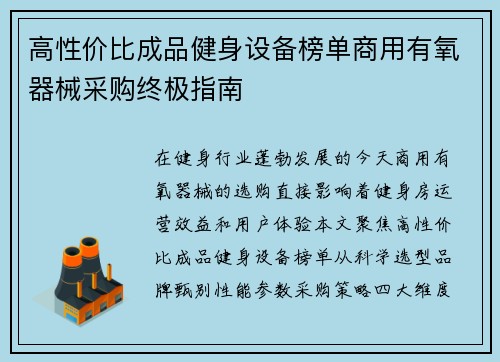 高性价比成品健身设备榜单商用有氧器械采购终极指南