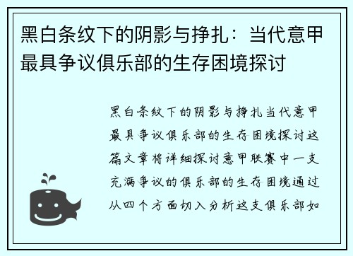 黑白条纹下的阴影与挣扎：当代意甲最具争议俱乐部的生存困境探讨