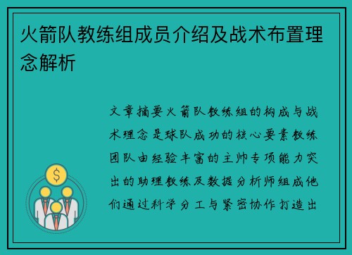 火箭队教练组成员介绍及战术布置理念解析