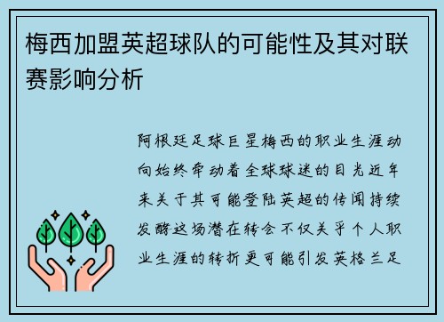 梅西加盟英超球队的可能性及其对联赛影响分析