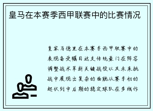 皇马在本赛季西甲联赛中的比赛情况