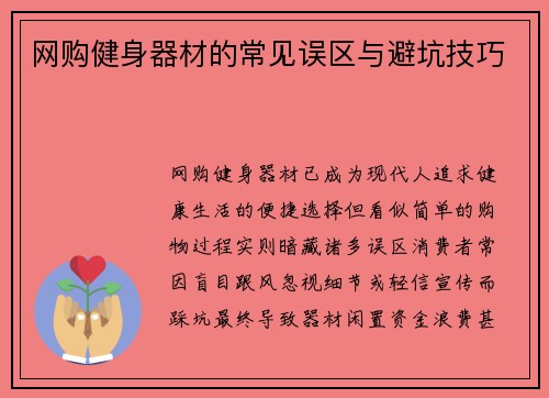 网购健身器材的常见误区与避坑技巧