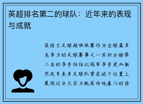 英超排名第二的球队：近年来的表现与成就