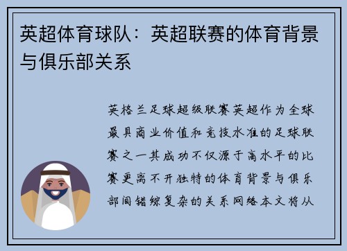英超体育球队：英超联赛的体育背景与俱乐部关系