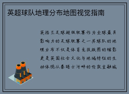 英超球队地理分布地图视觉指南