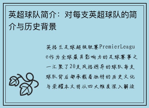 英超球队简介：对每支英超球队的简介与历史背景