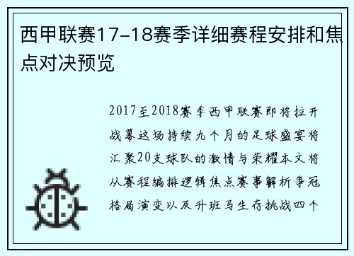 西甲联赛17-18赛季详细赛程安排和焦点对决预览