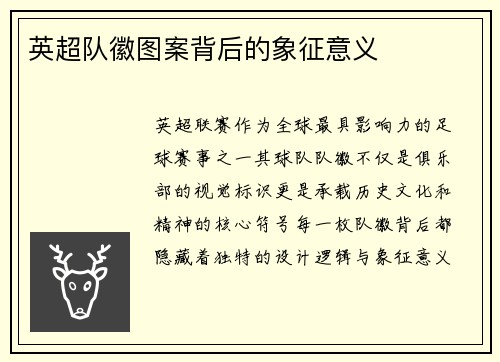 英超队徽图案背后的象征意义