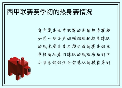 西甲联赛赛季初的热身赛情况