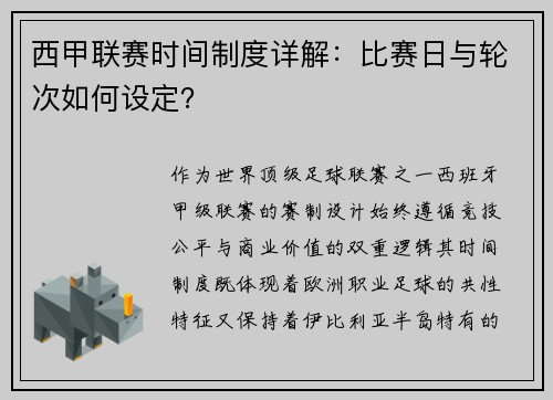 西甲联赛时间制度详解：比赛日与轮次如何设定？