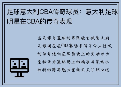 足球意大利CBA传奇球员：意大利足球明星在CBA的传奇表现