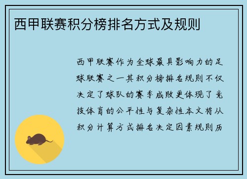 西甲联赛积分榜排名方式及规则