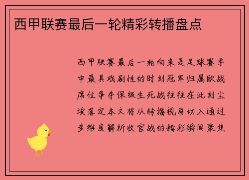 西甲联赛最后一轮精彩转播盘点
