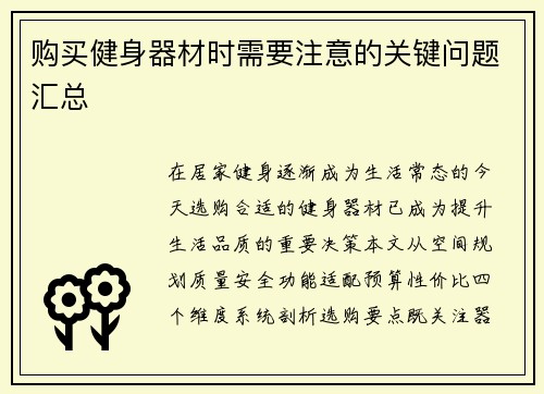 购买健身器材时需要注意的关键问题汇总