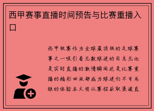 西甲赛事直播时间预告与比赛重播入口