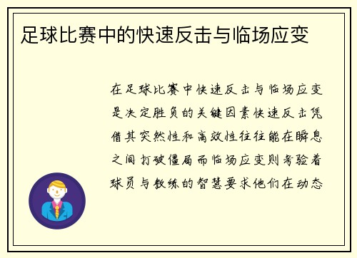 足球比赛中的快速反击与临场应变