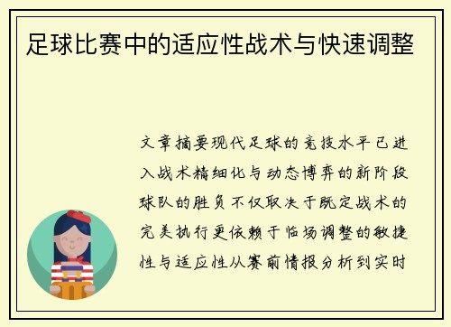 足球比赛中的适应性战术与快速调整