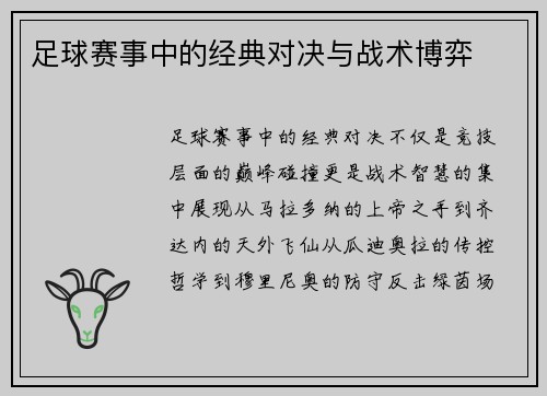 足球赛事中的经典对决与战术博弈