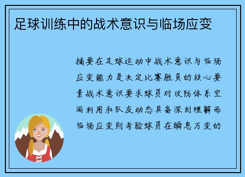 足球训练中的战术意识与临场应变