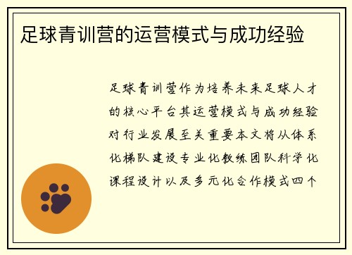 足球青训营的运营模式与成功经验