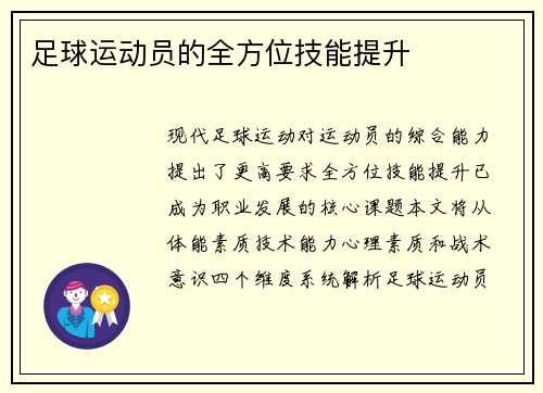 足球运动员的全方位技能提升