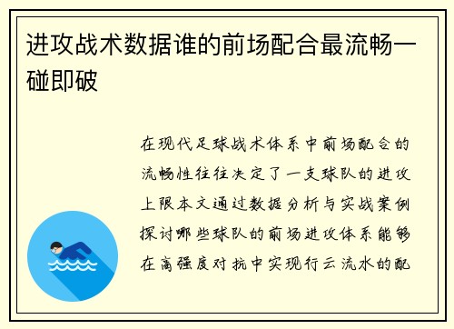 进攻战术数据谁的前场配合最流畅一碰即破