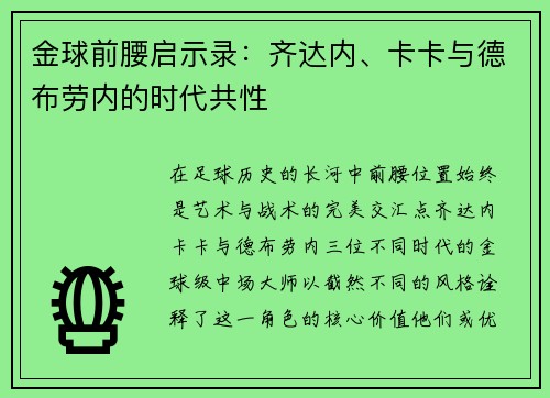 金球前腰启示录：齐达内、卡卡与德布劳内的时代共性
