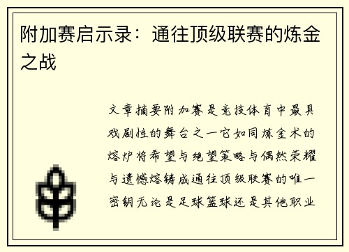 附加赛启示录：通往顶级联赛的炼金之战
