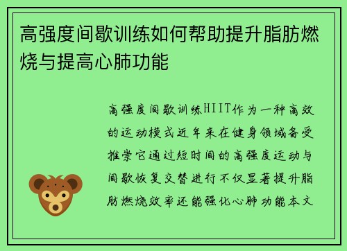 高强度间歇训练如何帮助提升脂肪燃烧与提高心肺功能
