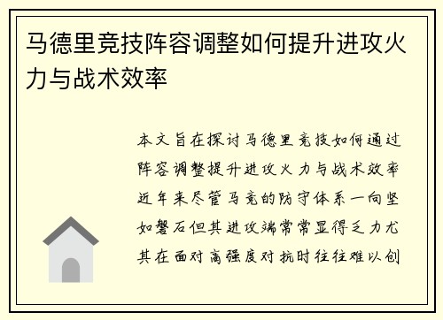 马德里竞技阵容调整如何提升进攻火力与战术效率