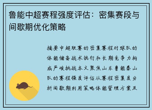 鲁能中超赛程强度评估：密集赛段与间歇期优化策略