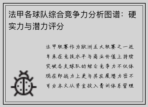 法甲各球队综合竞争力分析图谱：硬实力与潜力评分